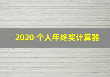 2020 个人年终奖计算器